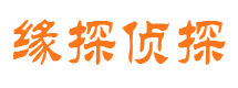 福建缘探私家侦探公司